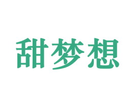 甜梦想 第29类食品商标图样