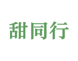 甜同行 第29类食品商标图样