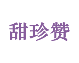 甜珍赞 第29类食品商标图样