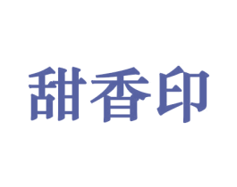 甜香印 第29类食品商标图样