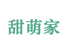 甜萌家 第29类食品商标图样