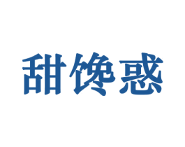 甜馋惑 第29类食品商标图样