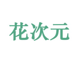 花次元 第29类食品商标图样