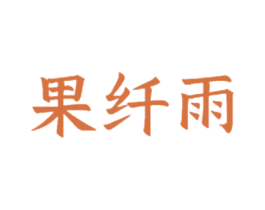果纤雨 第29类食品商标图样