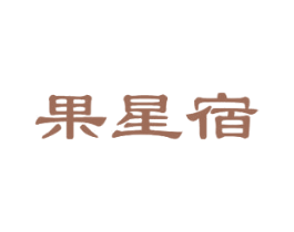 果星宿 第29类食品商标图样