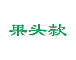 果头款 第29类食品商标图样