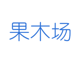 果木场 第29类食品商标图样