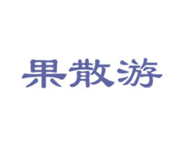 果散游 第29类食品商标图样