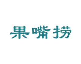 果嘴捞 第29类食品商标图样