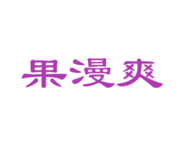 果漫爽 第29类食品商标图样