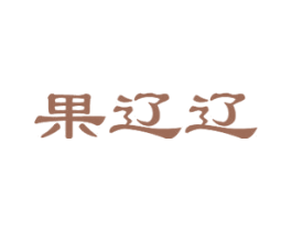 果辽辽 第29类食品商标图样