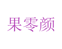 果零颜 第29类食品商标图样