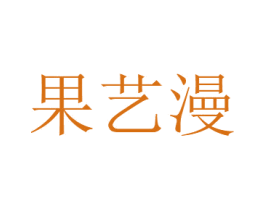 果艺漫 第29类食品商标图样