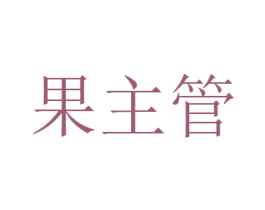 果主管 第29类食品商标图样