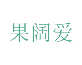 果阔爱 第29类食品商标图样