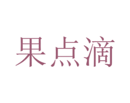 果点滴 第29类食品商标图样