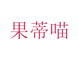 果蒂喵 第29类食品商标图样