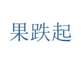 果跌起 第29类食品商标图样