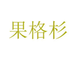 果格杉 第29类食品商标图样