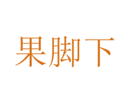 果脚下 第29类食品商标图样
