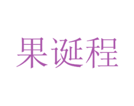 果诞程 第29类食品商标图样
