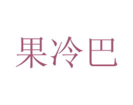 果冷巴 第29类食品商标图样
