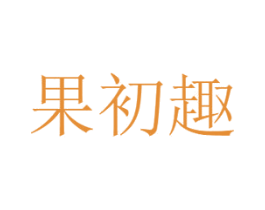 果初趣 第29类食品商标图样