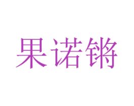 果诺锵 第29类食品商标图样