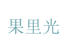 果里光 第29类食品商标图样