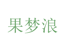 果梦浪 第29类食品商标图样