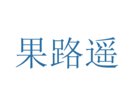 果路遥 第29类食品商标图样