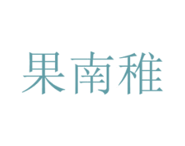果南稚 第29类食品商标图样