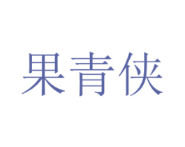 果青侠 第29类食品商标图样
