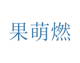 果萌燃 第29类食品商标图样