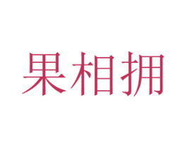 果相拥 第29类食品商标图样