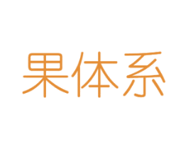果体系 第29类食品商标图样
