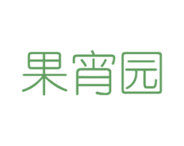 果宵园 第29类食品商标图样
