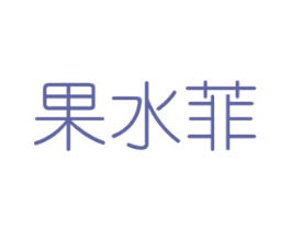 果水菲 第29类食品商标图样