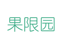 果限园 第29类食品商标图样