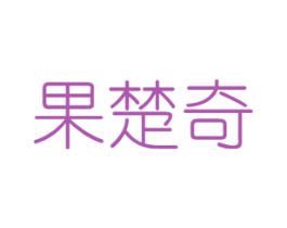 果楚奇 第29类食品商标图样