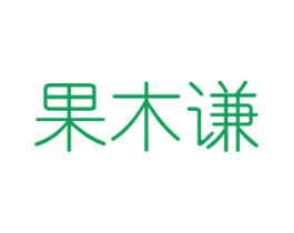 果木谦 第29类食品商标图样