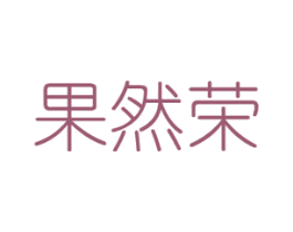 果然荣 第29类食品商标图样