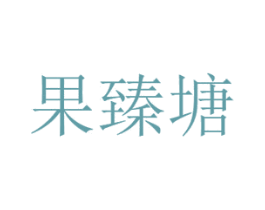 果臻塘 第29类食品商标图样