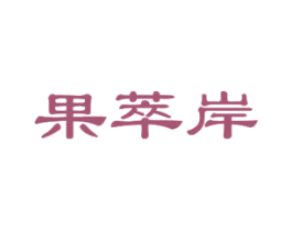 果萃岸 第29类食品商标图样