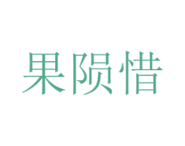 果陨惜 第29类食品商标图样