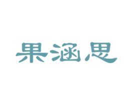 果涵思 第29类食品商标图样