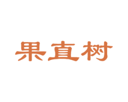 果直树 第29类食品商标图样