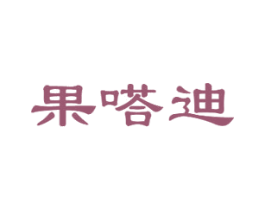 果嗒迪 第29类食品商标图样