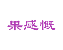 果感慨 第29类食品商标图样
