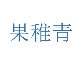 果稚青 第29类食品商标图样